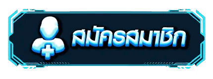 new65-สมัคร