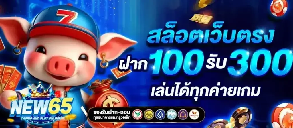 new65-ไม่มีขั้นต่ำ