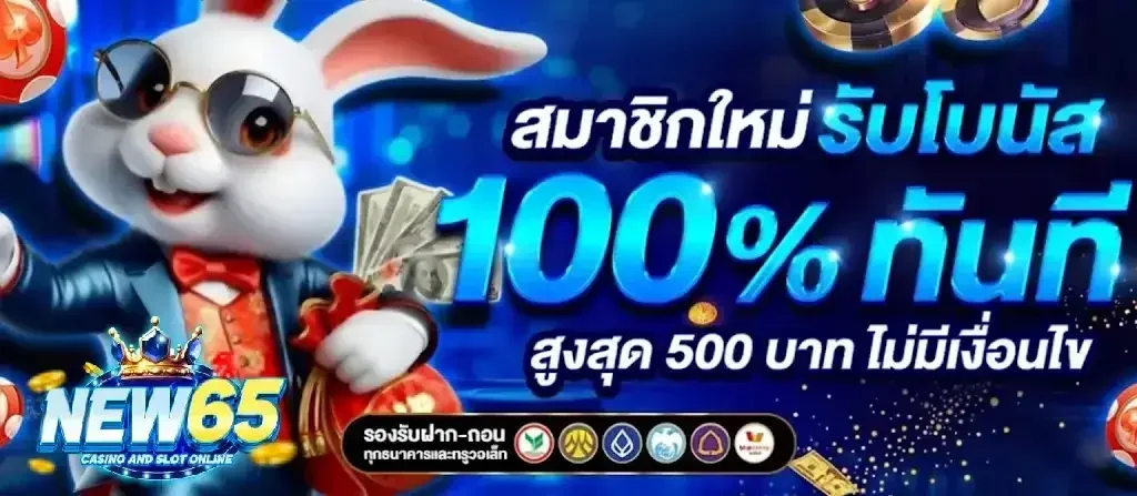 สมัคร-new65